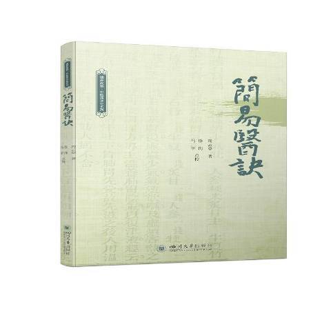 簡易醫訣(2021年四川大學出版社出版的圖書) 簡易醫訣(2021年四川大學出版社出版的圖書)