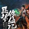 匪幫修仙記 匪幫修仙記