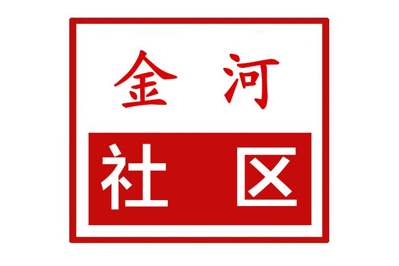 金河社區(河南省鄭州市惠濟區新城街道金河社區) 金河社區(河南省鄭州市惠濟區新城街道金河社區)