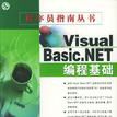 Visual Basic.NET編程基礎 Visual Basic.NET編程基礎