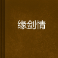 緣劍情 緣劍情