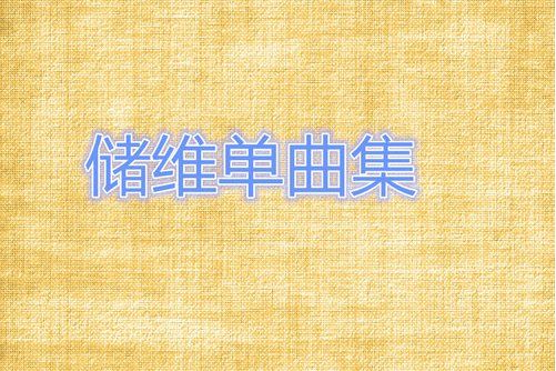 張開雙臂 張開雙臂