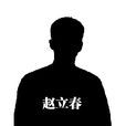 趙立春(電視劇《人民的名義》人物) 趙立春(電視劇《人民的名義》人物)