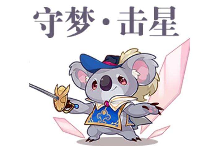 守夢·擊星