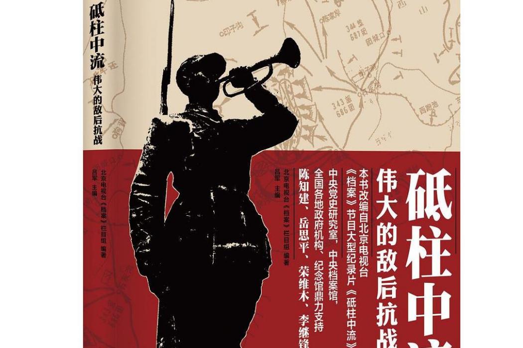 砥柱中流(呂軍所著抗戰圖書) 砥柱中流(呂軍所著抗戰圖書)