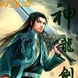 神龍劍帝 神龍劍帝