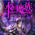 永恆魔族 永恆魔族