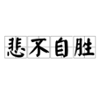 悲不自勝 悲不自勝