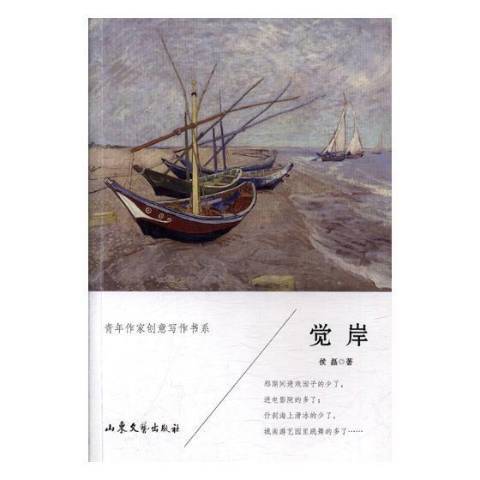 覺岸(2017年山東文藝出版社出版的圖書) 覺岸(2017年山東文藝出版社出版的圖書)