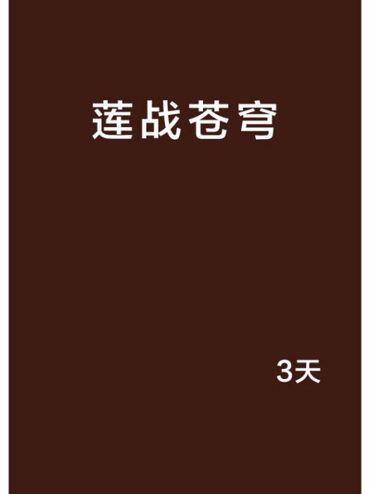 蓮戰蒼穹