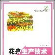 花卉生產技術(中國林業出版社，2003年出版圖書)