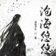 滄海悠悠 滄海悠悠