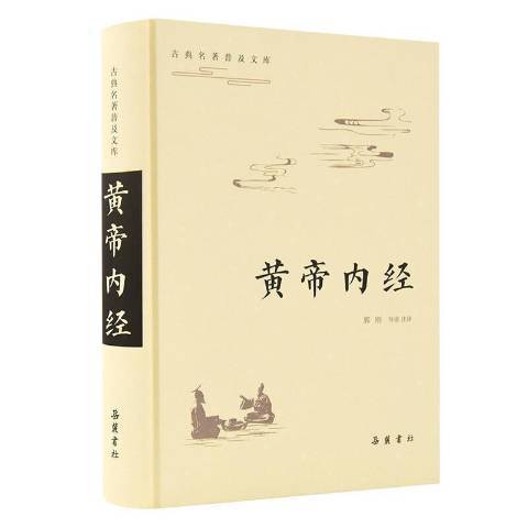 黃帝內經(2021年嶽麓書社出版的圖書) 黃帝內經(2021年嶽麓書社出版的圖書)