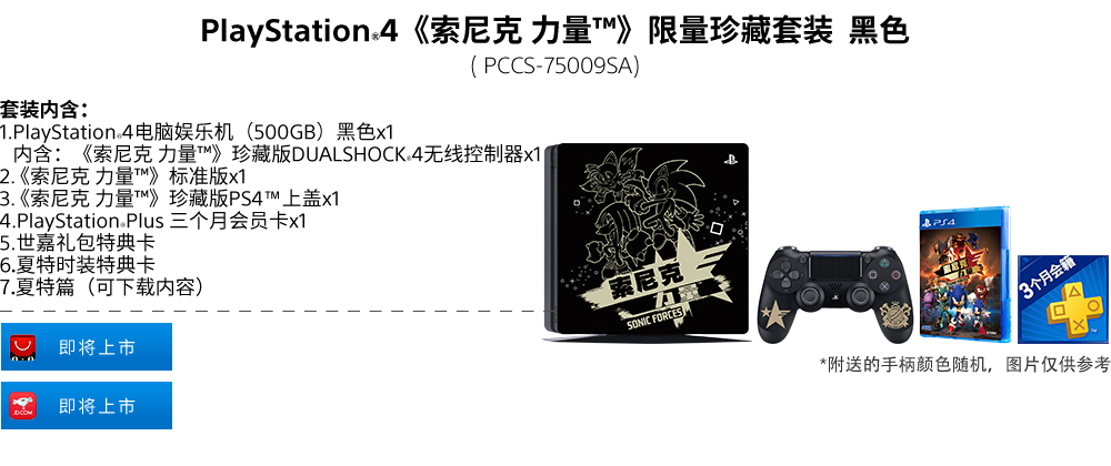 PlayStation®4《索尼克 力量》限量珍藏套裝（黑色）