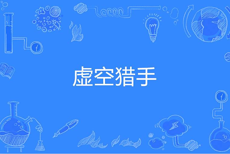 虛空獵手 虛空獵手