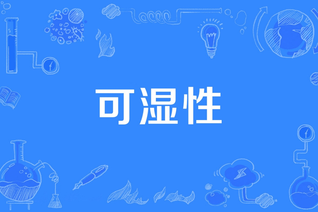 可濕性 可濕性