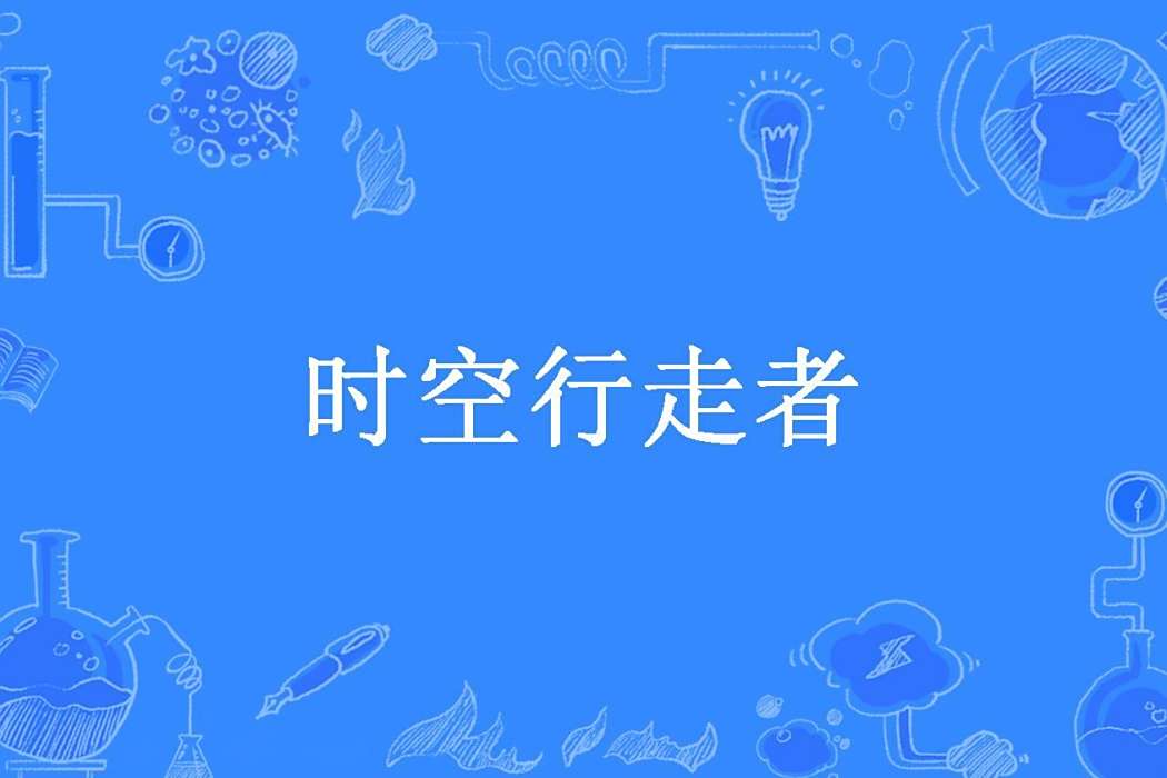 時空行走者(夜雨天啟創作的諸天無限流科幻小說)
