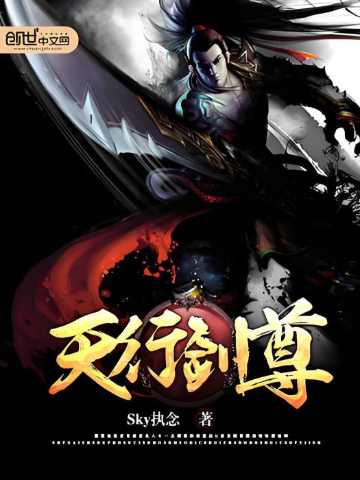 天行劍尊 天行劍尊