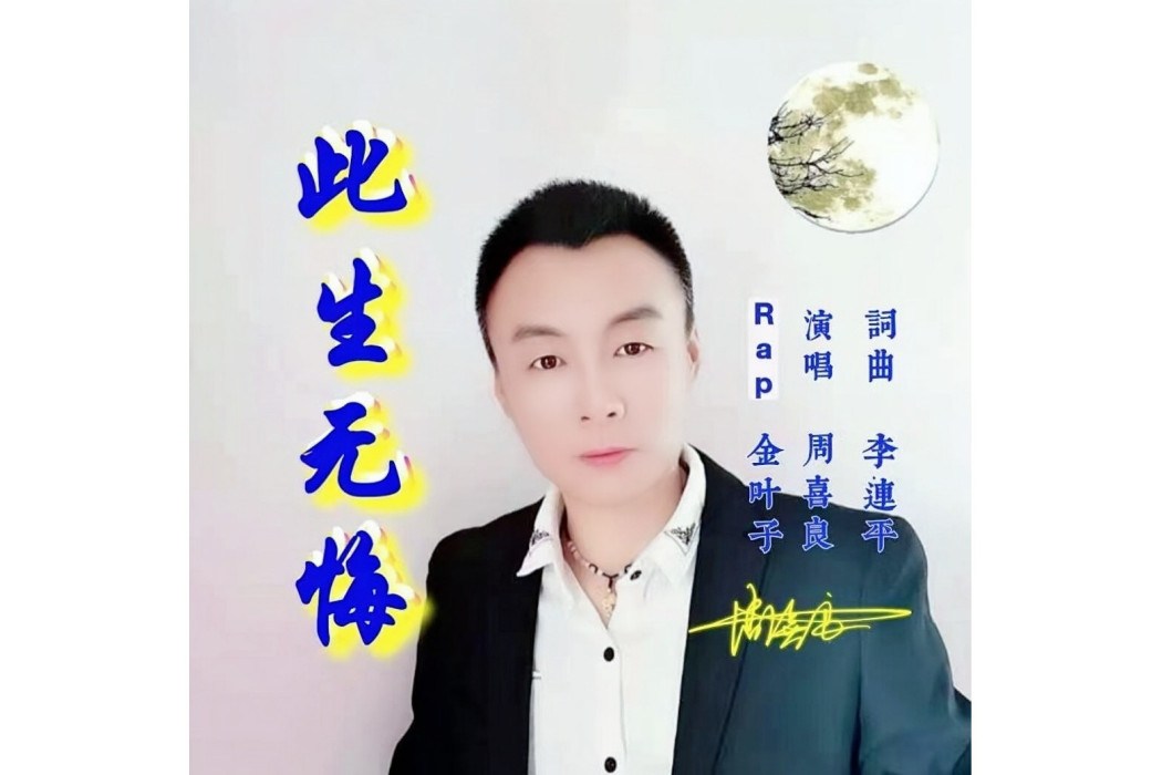 此生無悔(周喜良演唱歌曲) 此生無悔(周喜良演唱歌曲)
