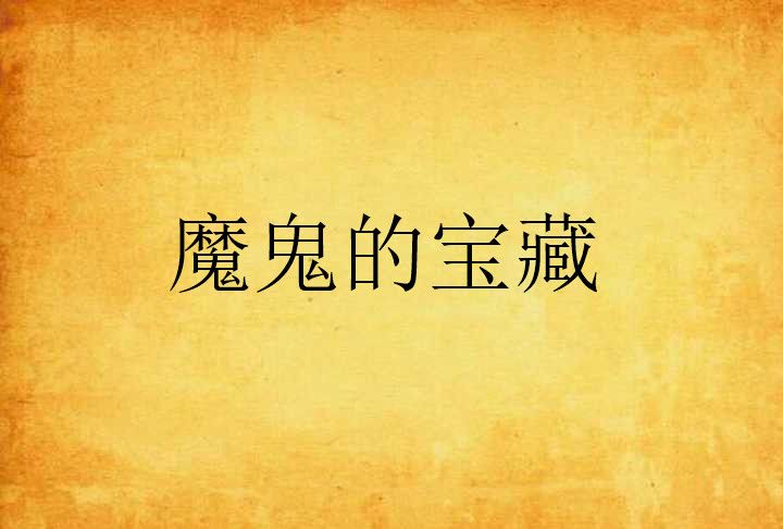 魔鬼的寶藏 魔鬼的寶藏