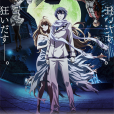 神怒之日(Dies irae(ACGT改編的電視動畫)) 神怒之日(Dies irae(ACGT改編的電視動畫))