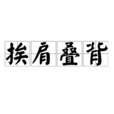 挨肩疊背 挨肩疊背