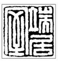 李泌刻中國最早的齋館印———“端居室”