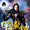 甲武乾坤 甲武乾坤
