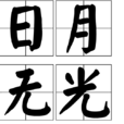 日月無光(成語) 日月無光(成語)