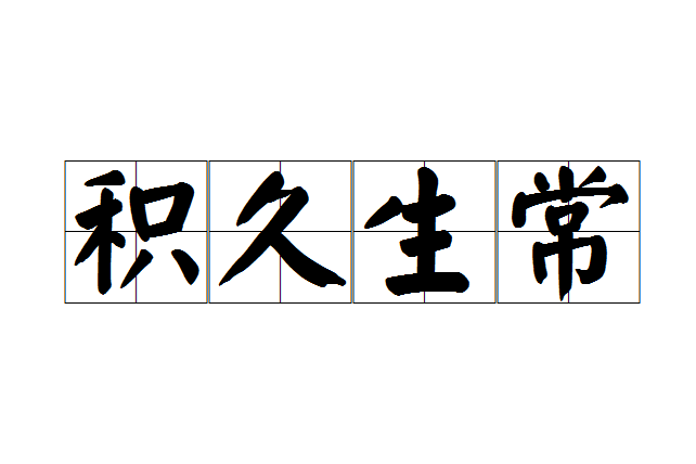 積久生常