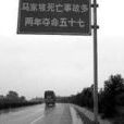 馬家坡
