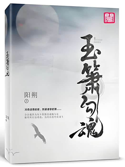 玉簫勾魂 玉簫勾魂