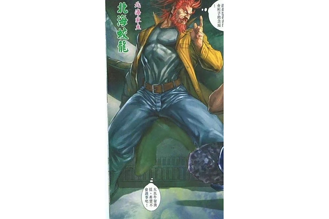 北海蛟龍 北海蛟龍