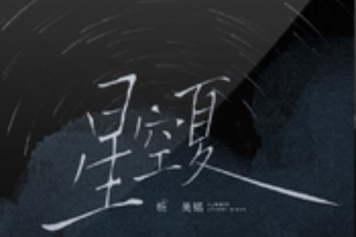 星空夏 星空夏