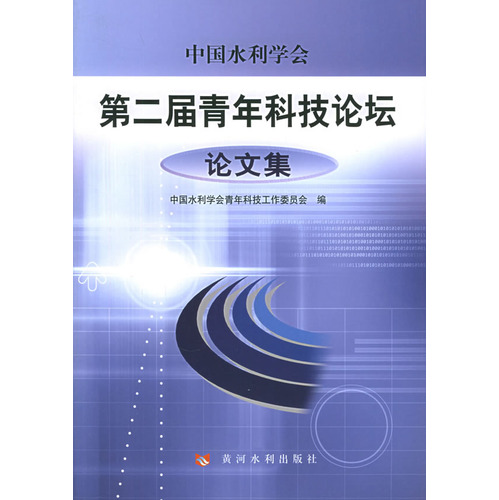 中國水利學會第二屆青年科技論壇論文集