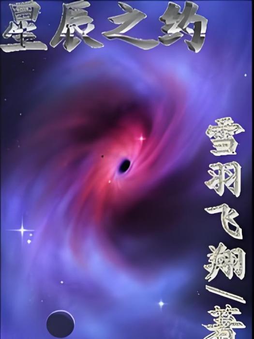 星辰之約