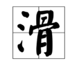 滑(漢字) 滑(漢字)