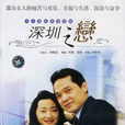 深圳之戀 深圳之戀