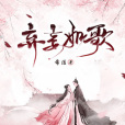 棄妾如歌 棄妾如歌