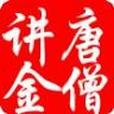 唐僧講金 唐僧講金