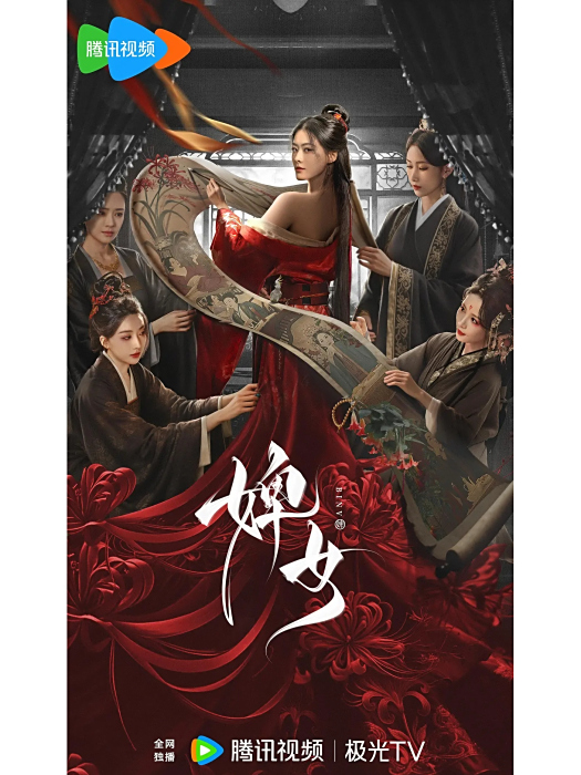 婢女(2025年鄧凱、趙夕汐主演的網劇) 婢女(2025年鄧凱、趙夕汐主演的網劇)