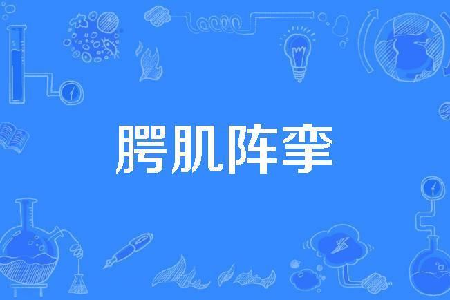 齶肌陣攣 齶肌陣攣