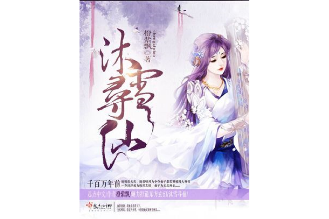 沐雪尋仙 沐雪尋仙