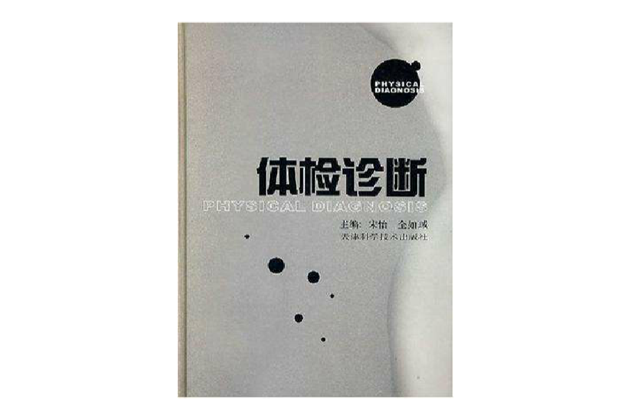 體檢診斷 體檢診斷