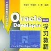 Oracle Developer2000學習教程 Oracle Developer2000學習教程