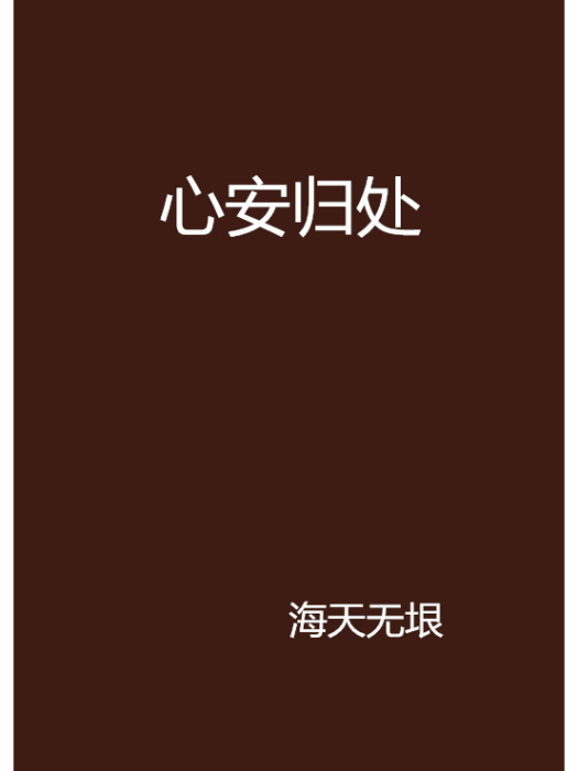 心安歸處 心安歸處