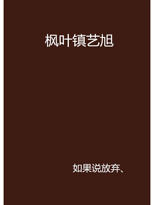 楓葉鎮藝旭 楓葉鎮藝旭