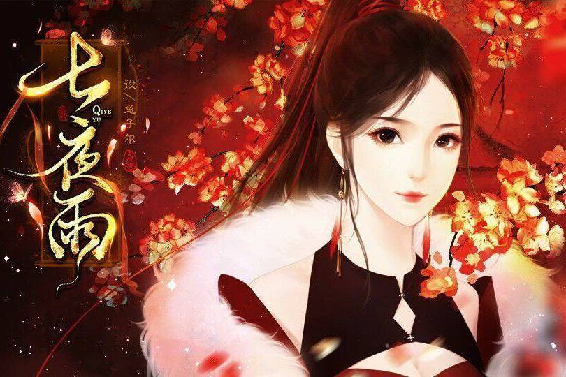 七夜雨(互動小說) 七夜雨(互動小說)