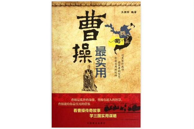 曹操最實用 曹操最實用