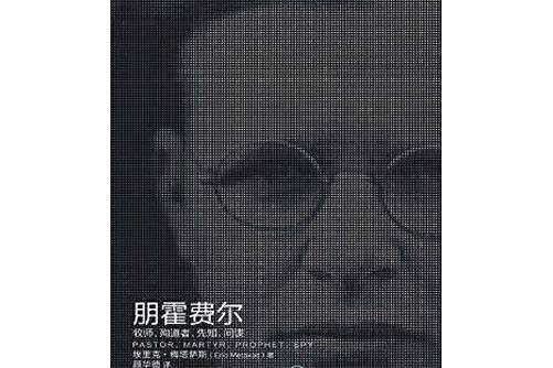 朋霍費爾(2017年上海三聯書店出版的圖書) 朋霍費爾(2017年上海三聯書店出版的圖書)
